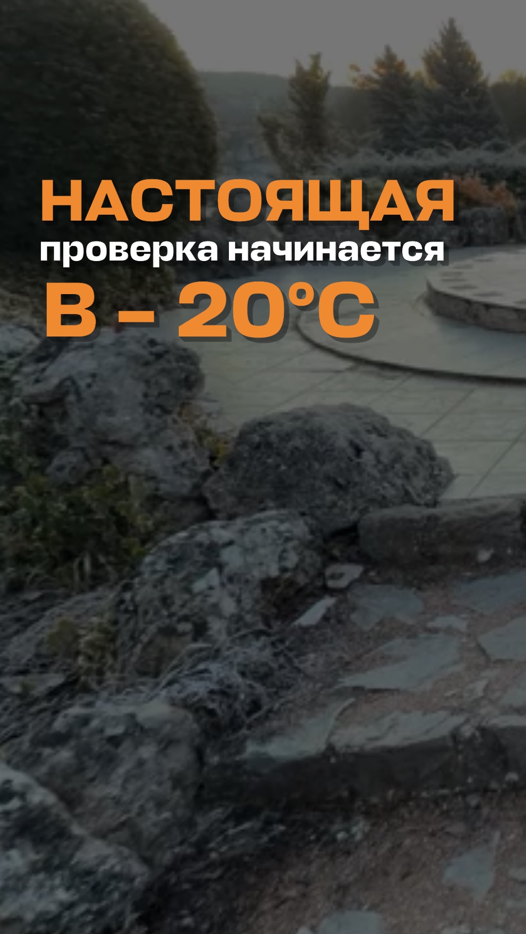 Настоящая проверка начинается в -20 градусов.