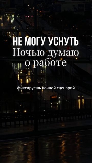 Не могу уснуть