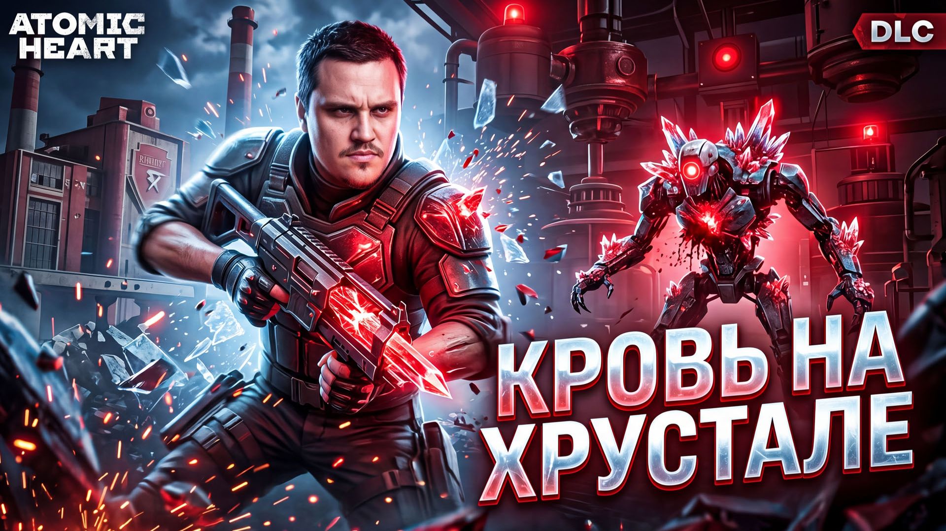 Atomic Heart КРОВЬ НА ХРУСТАЛЕ - прохождение - часть 1