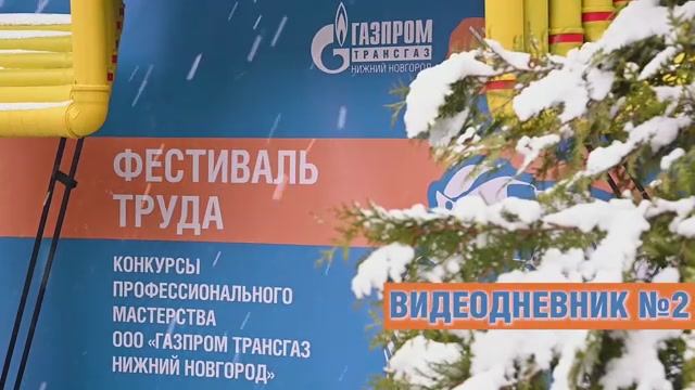 Видеодневник Фестиваля труда_2026 04 21