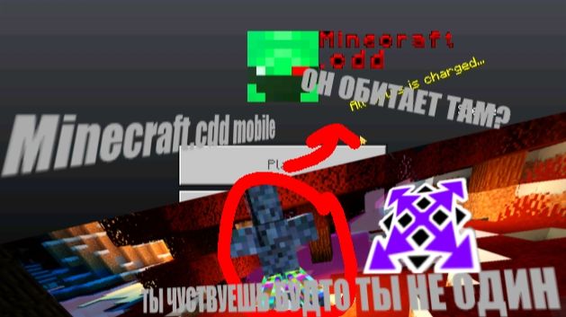 Я ЧТО НЕ ОДИН?... Minecraft.cdd mobile