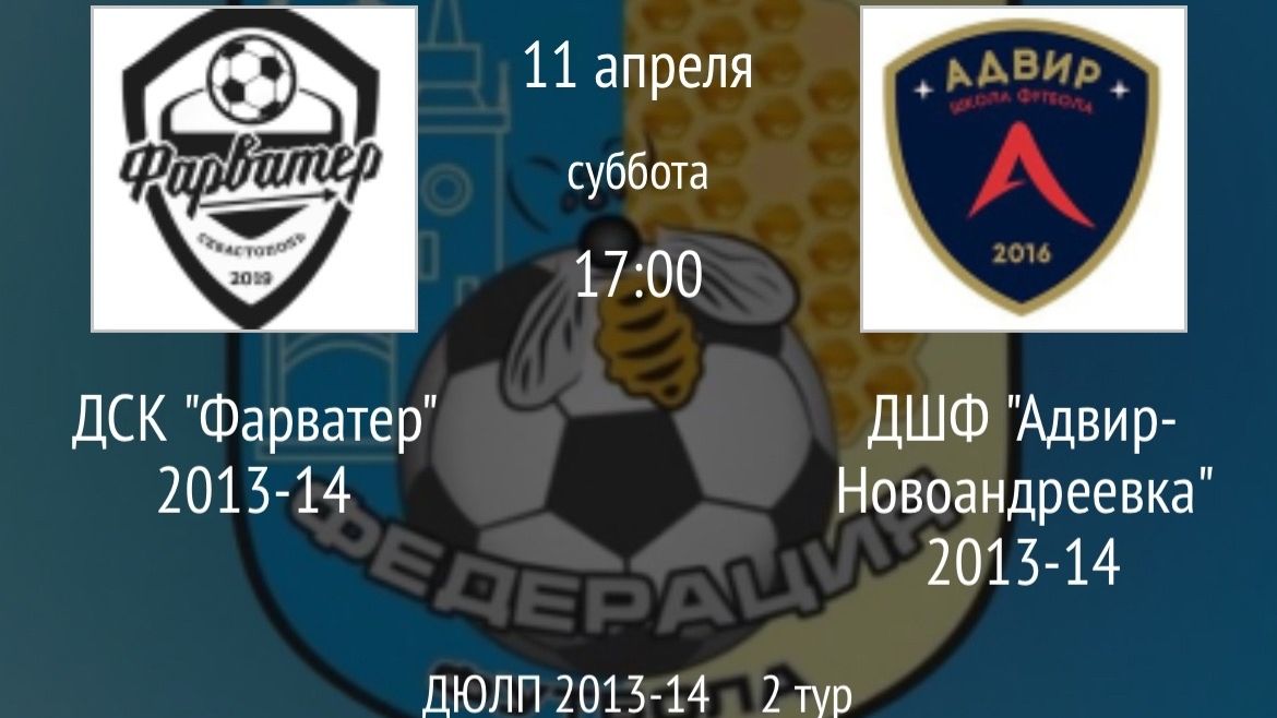 ДСК Фарватер 2013-14 vs ДШФ Адвир Новоандреевка 2013-14