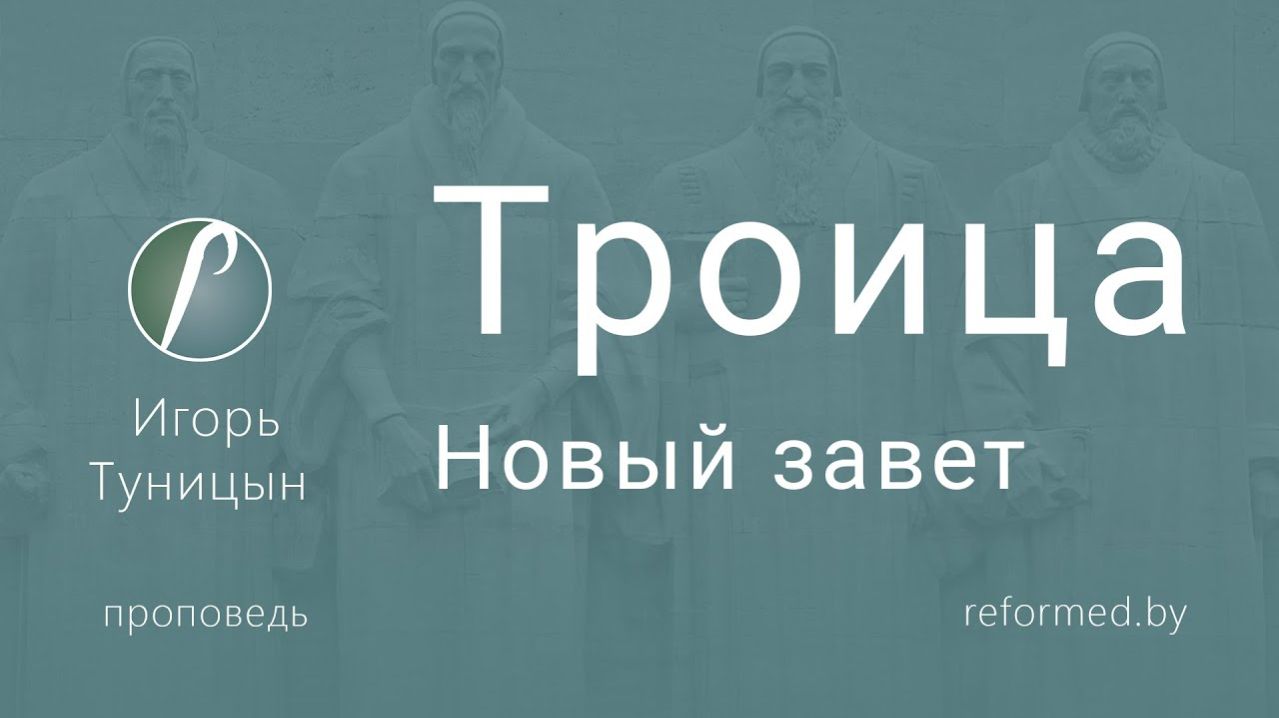 Троица (Новый завет) || пастор Игорь Туницын