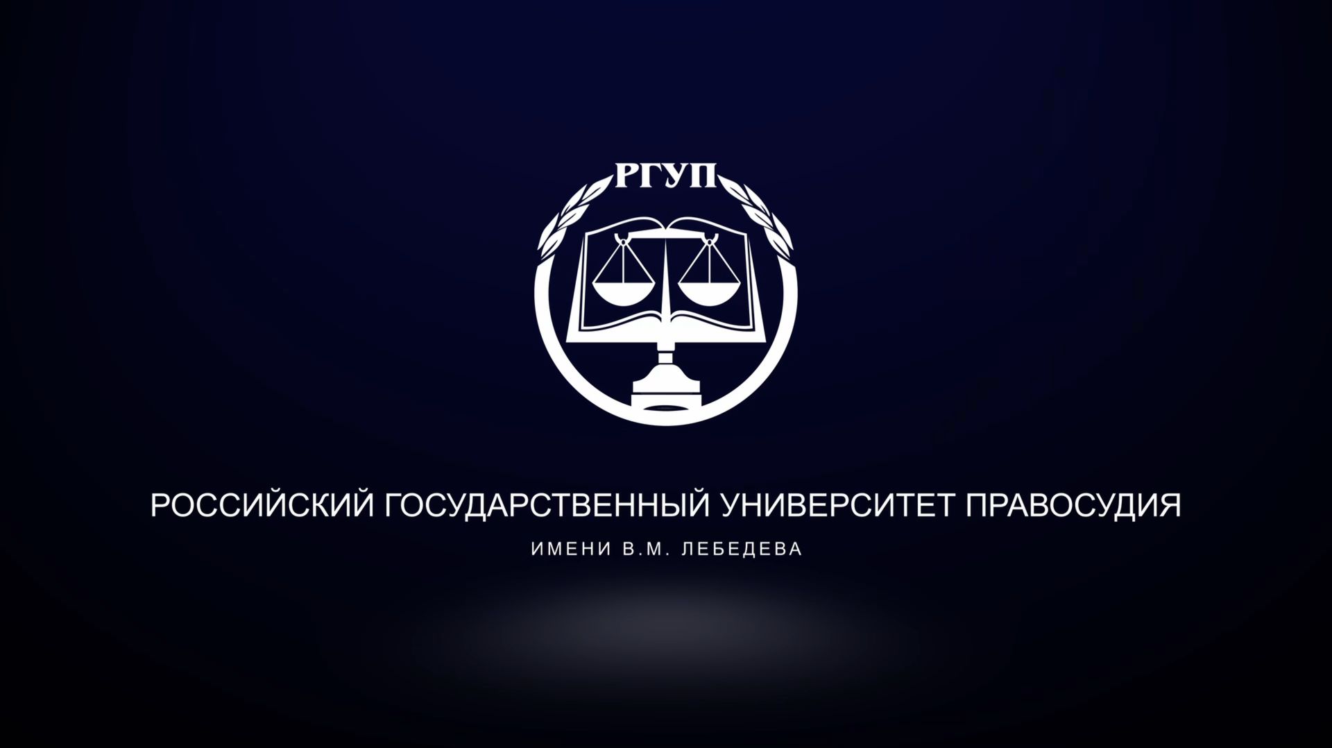 Видео о РГУП имени В.М. Лебедева