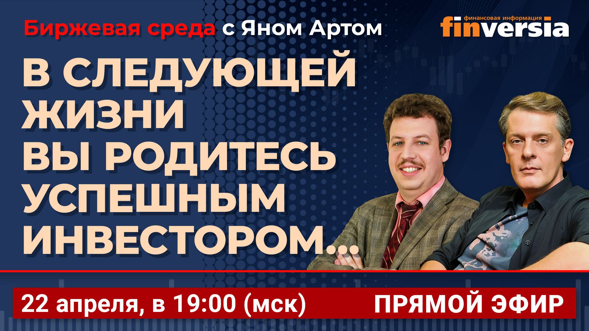В следующей жизни вы родитесь успешным инвестором… / Биржевая среда с Яном Артом