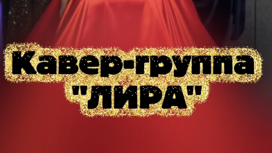 Кавер на песню 《Тучи в годубом》 Кавер-группа 《ЛИРА》