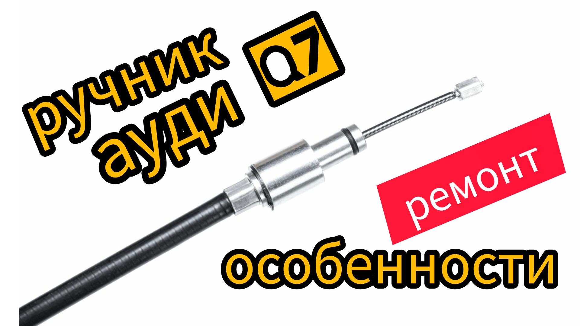 ручник Audi Q7 ремонт особенности важно знать