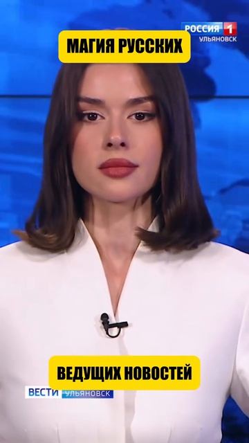 Магия русских ведущих новостей