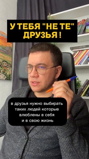 У тебя не те друзья