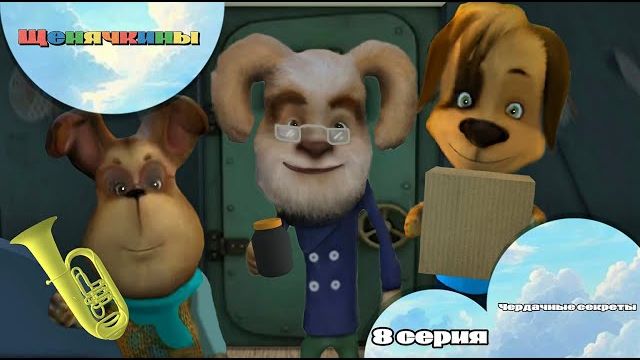 Щенячкины - 8 серия. Чердачные секреты (Фанатский мультсериал)
