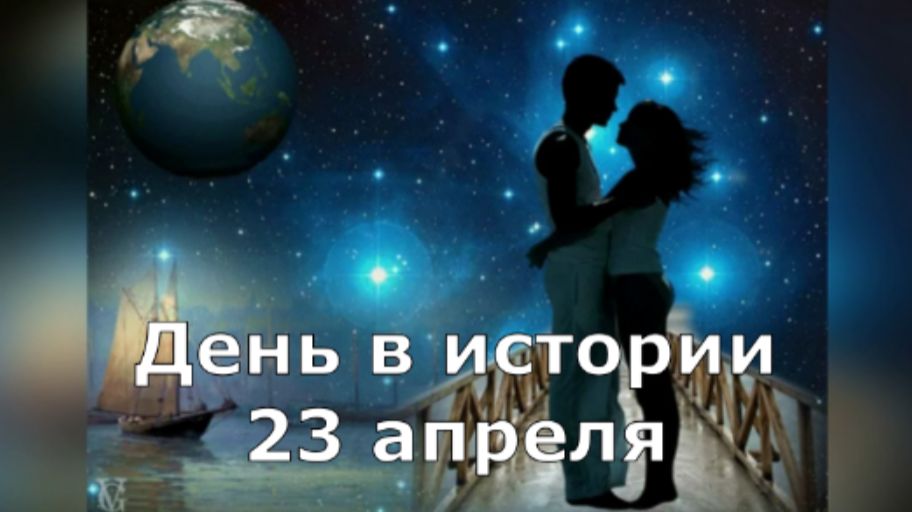23 апреля. День в истории.
