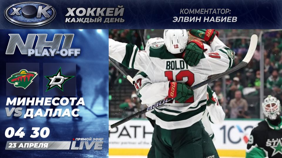 Миннесота - Даллас | Плей-офф НХЛ 3-й матч. Прямой эфир на русском (23.04.2026)