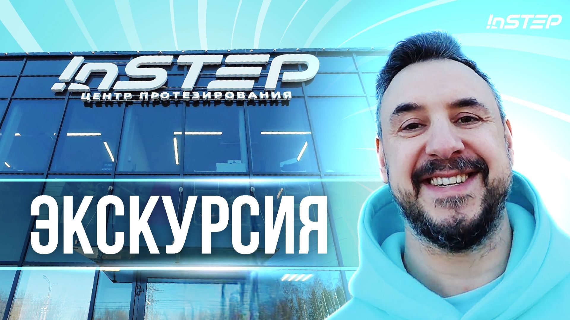 Где мы учим людей ходить заново? Закулисье центра протезирования Instep