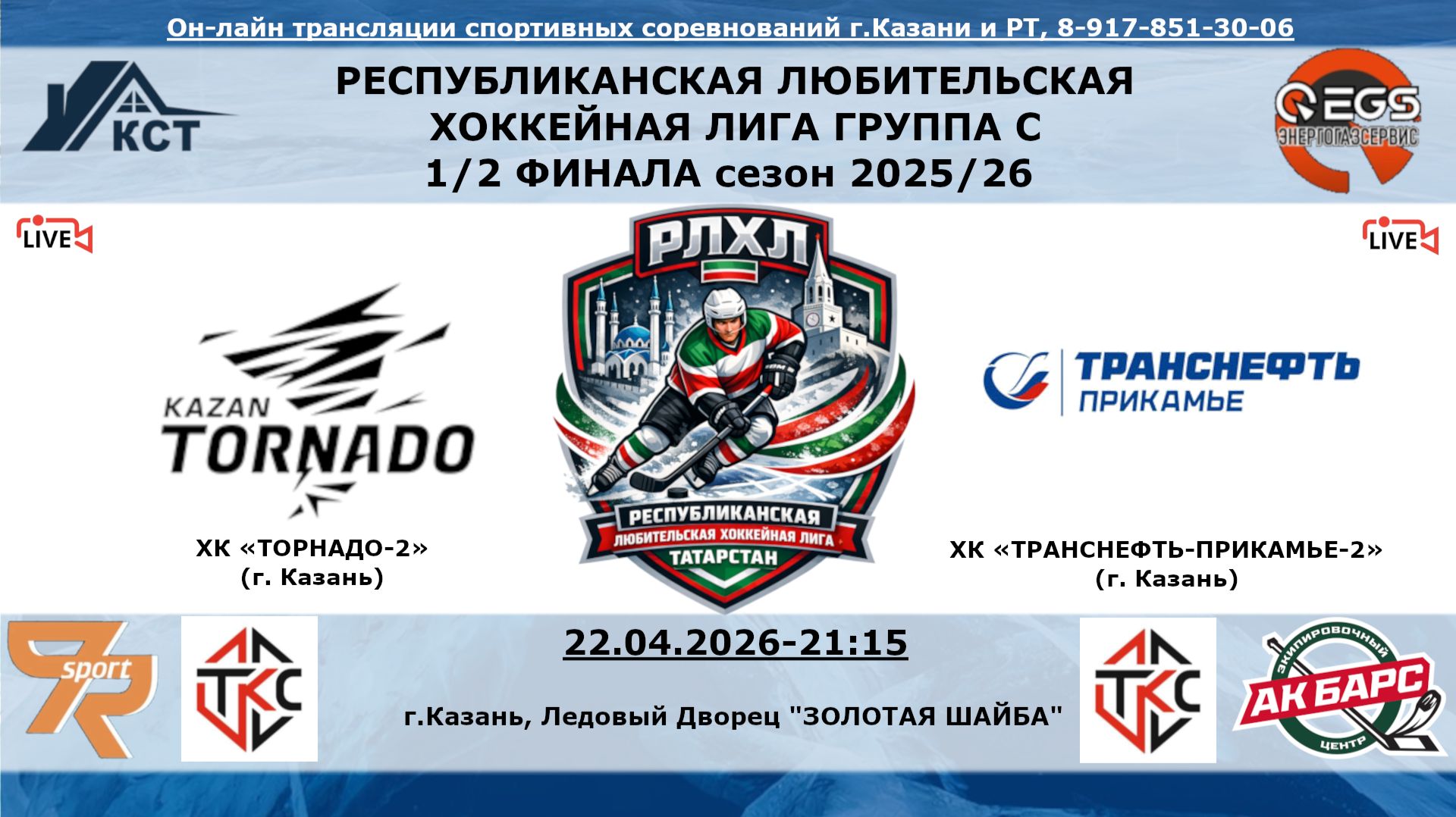 ХК «ТОРНАДО-2» (г. Казань) -  ХК «ТРАНСНЕФТЬ-ПРИКАМЬЕ-2»  (г. Казань)