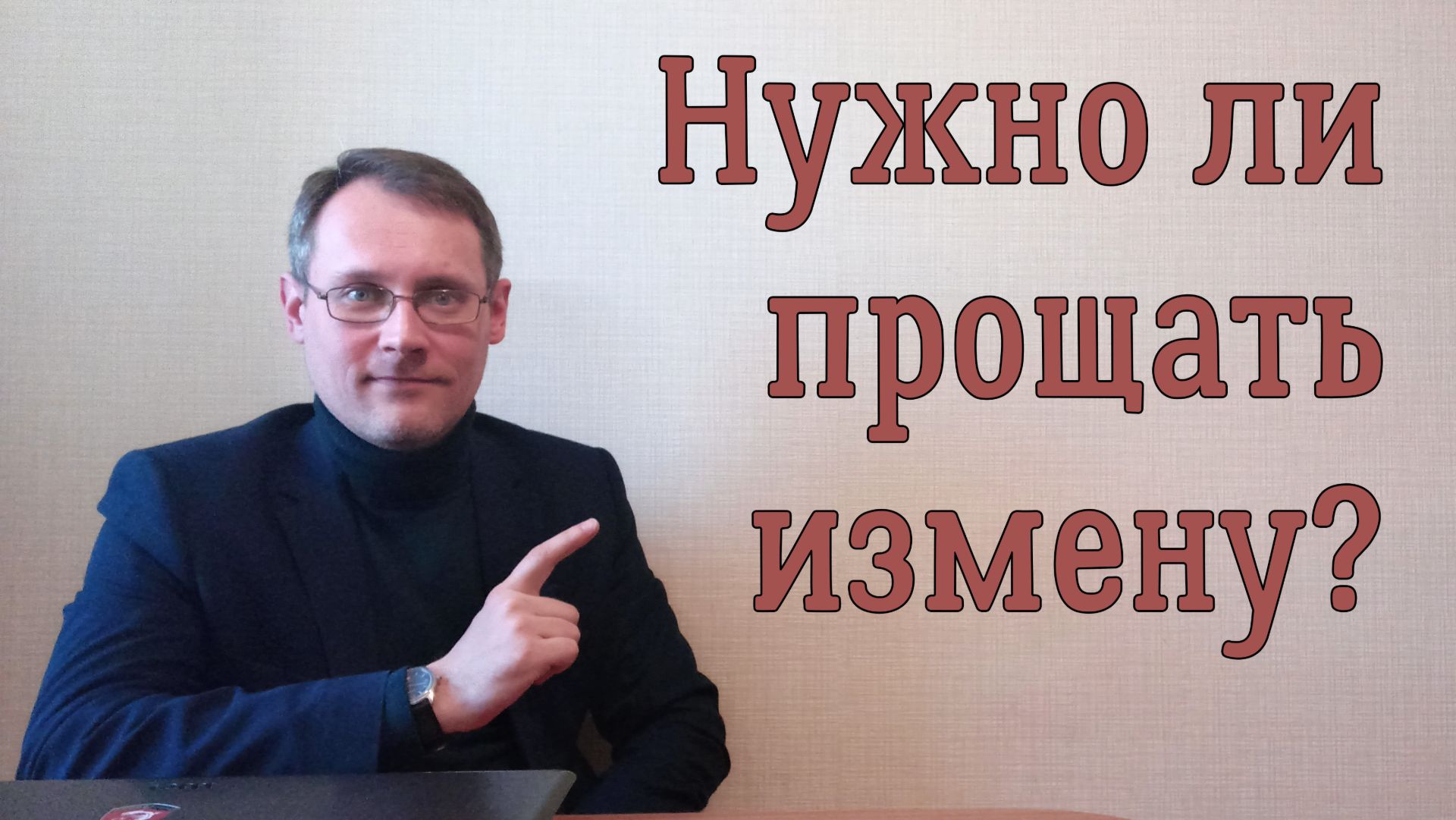 Нужно ли прощать измену?