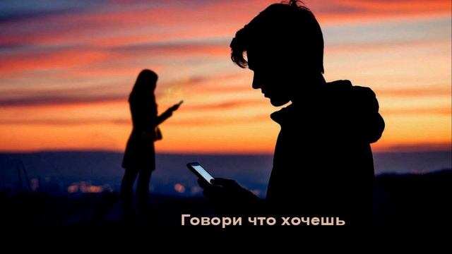 Говори что хочешь