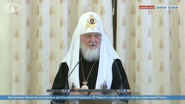 Министр иностранных дел С.В.Лавров в ходе приёма по случаю православной Пасхи, 22 апреля 2026 года