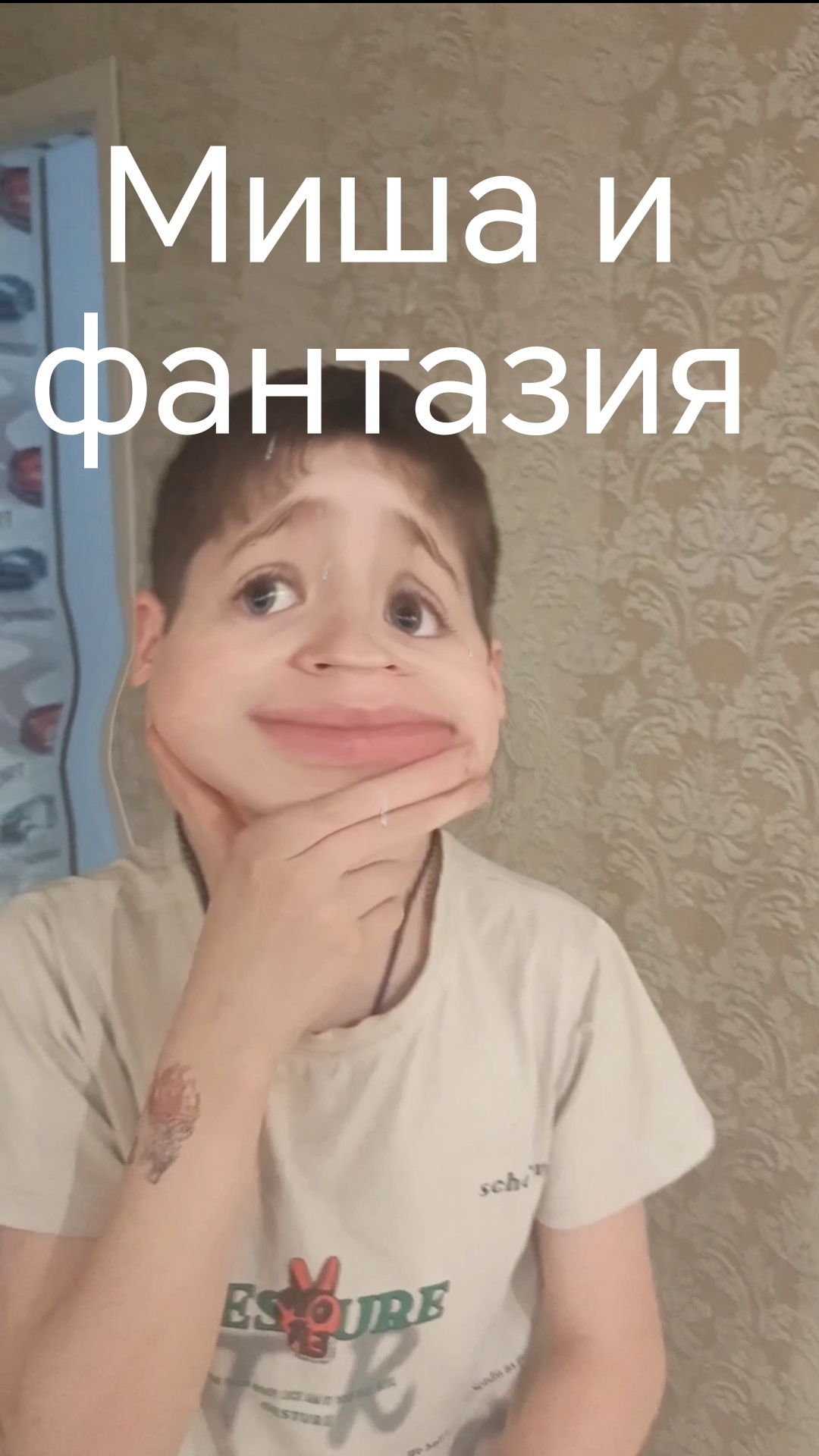 Миша и семейка миша и фантазия