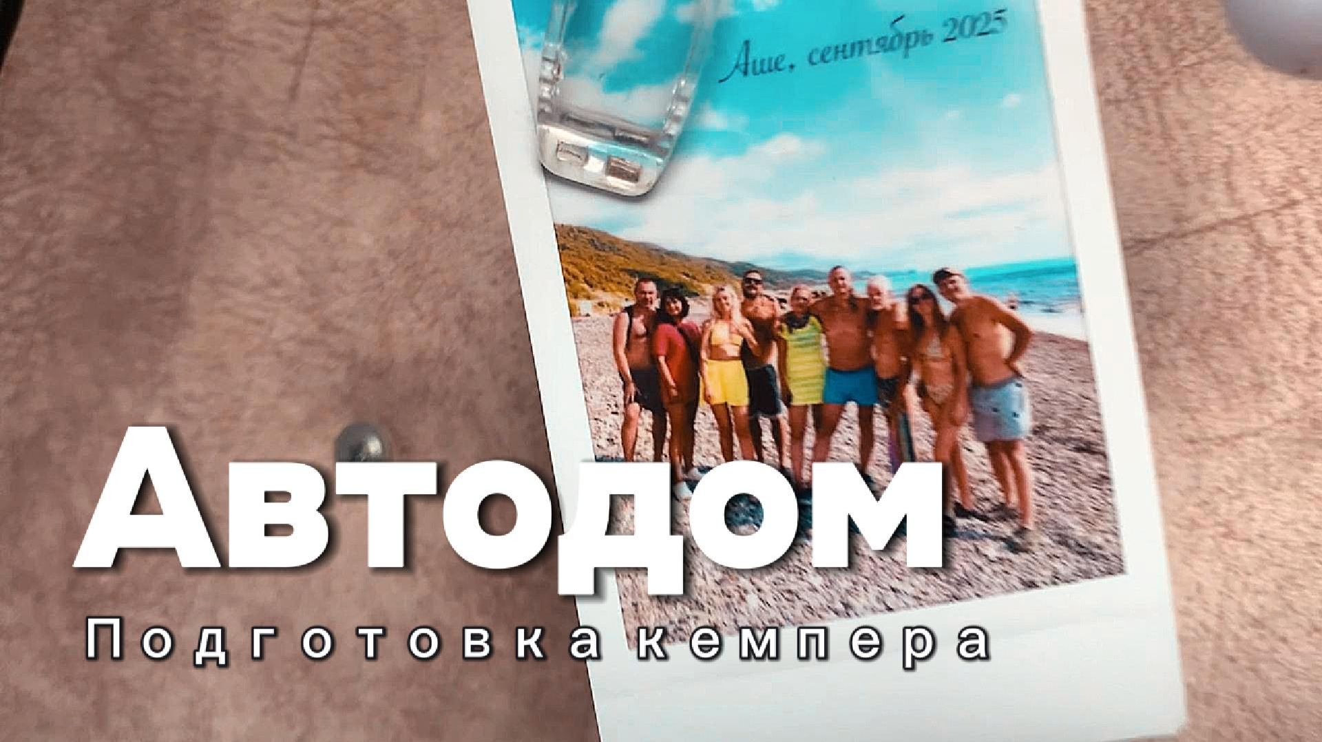 Подготовка автодома к сезону 2026 🛣️✨