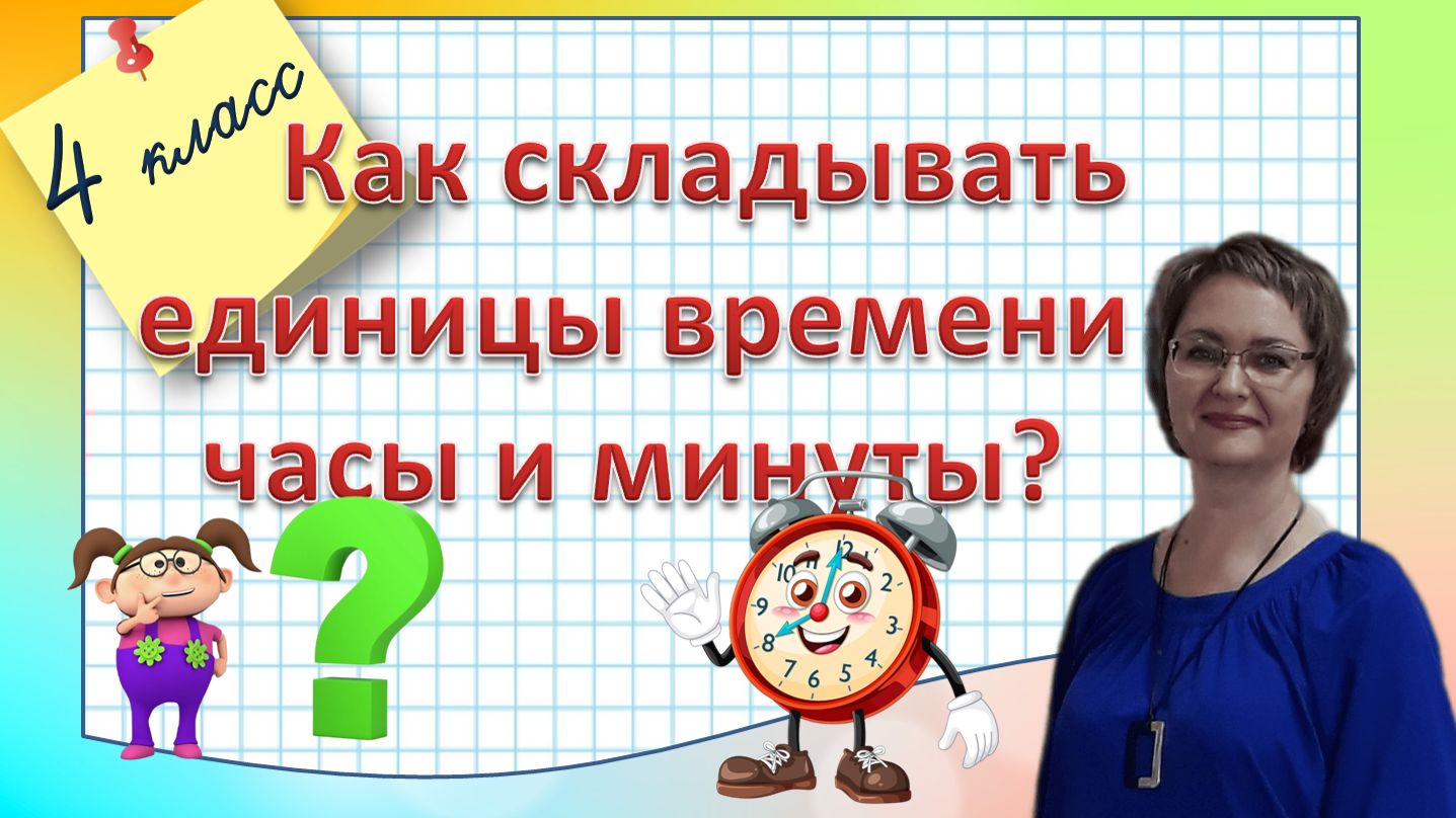 Как складывать единицы времени часы и минуты 4 класс