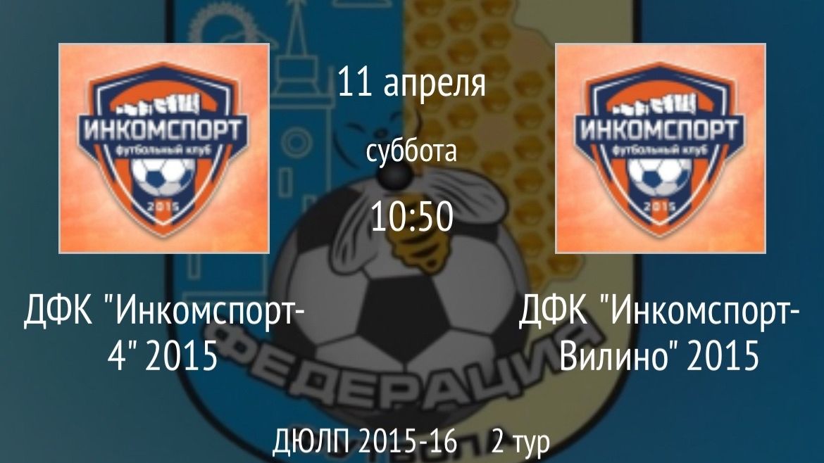 ДФК Инкомспорт-4 2015 vs ДФК Инкомспорт-Вилино 2015