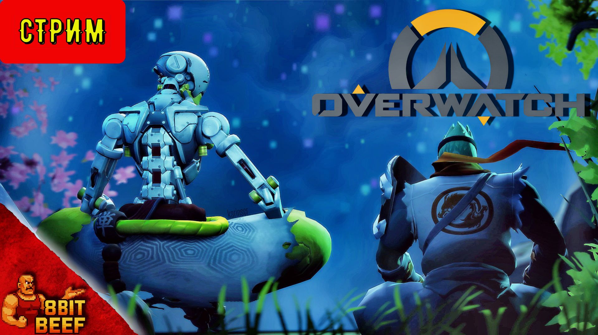 НОВЫЙ СЕЗОН ➤ СТРИМ #10 ➤ OVERWATCH