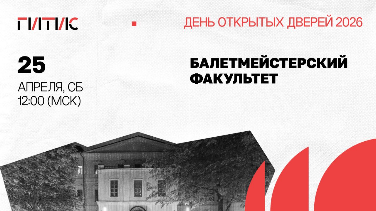 Балетмейстерский факультет | День открытых дверей онлайн | 2026