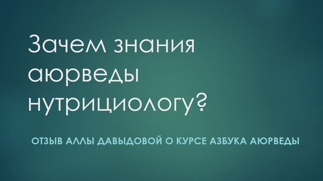 Отзыв о курсе Азбука аюрведы