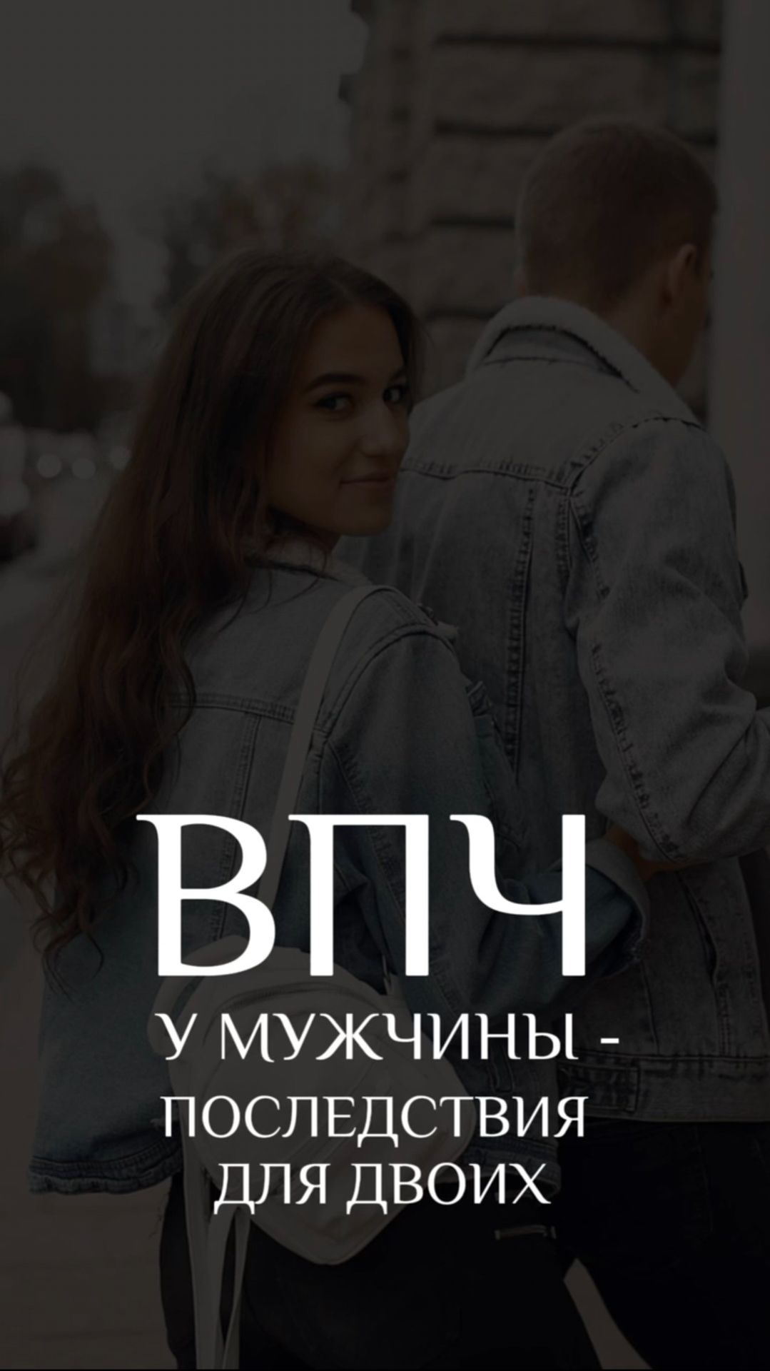 Вирус папилломы человека (ВПЧ) у мужчин - опасные последствия для обоих в паре!