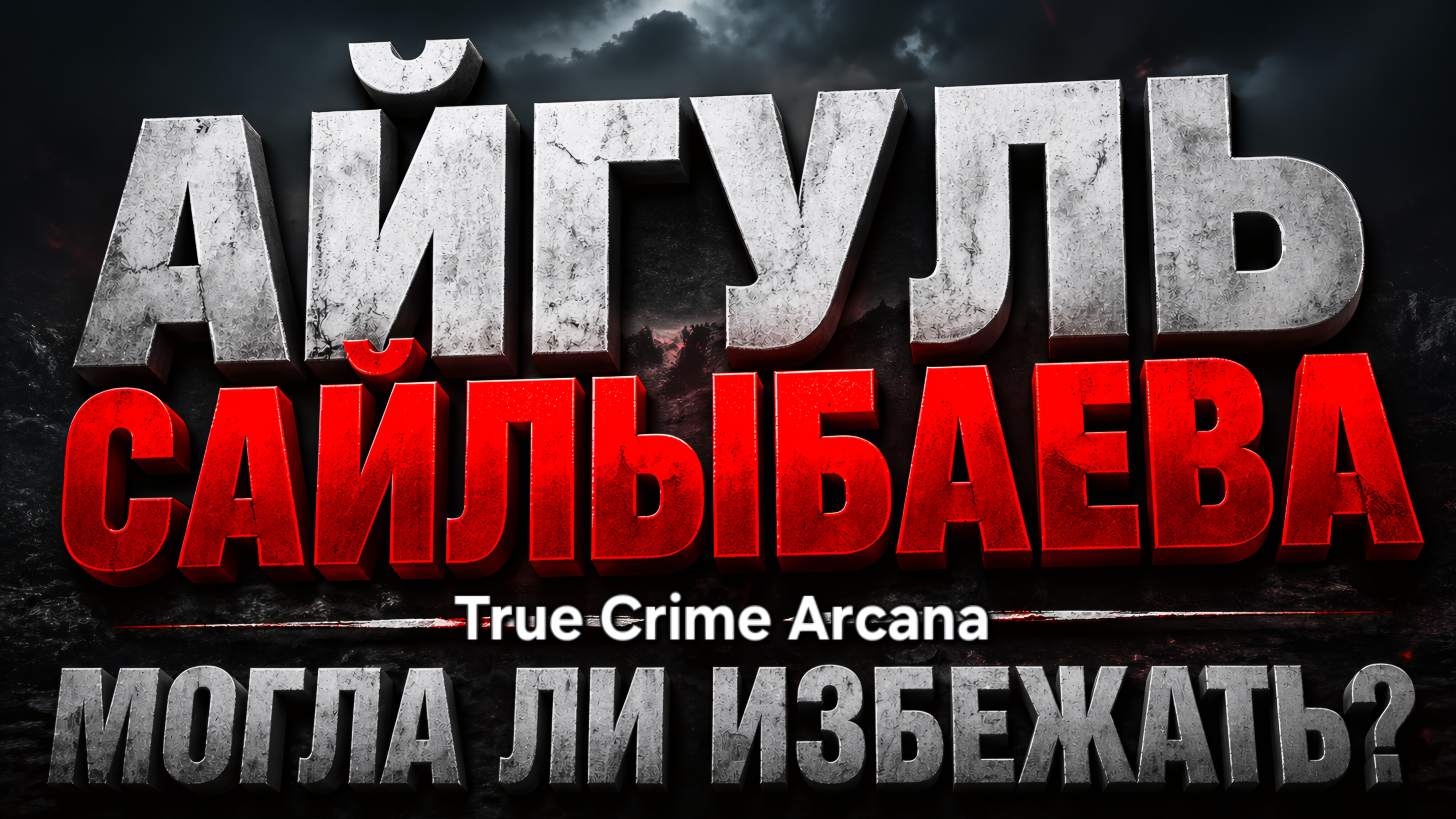 Айгуль Сайлыбаева: Что произошло и кто виноват? Расследование Таро