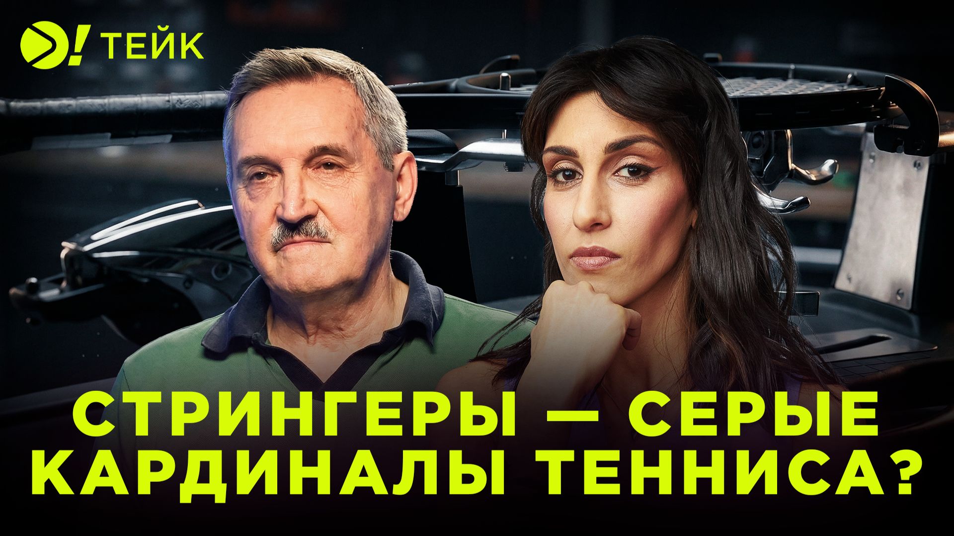 Стрингеры — серые кардиналы тенниса — Больше! Тейк