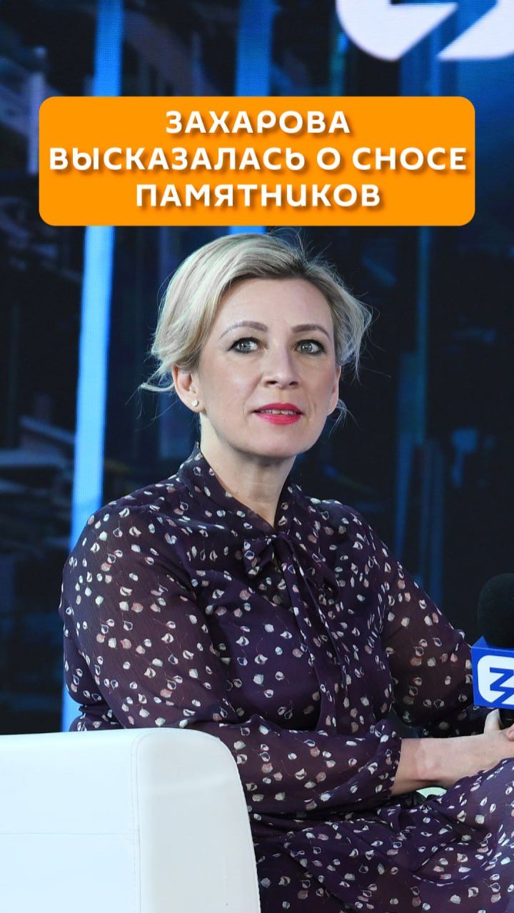 Захарова высказалась о сносе памятников