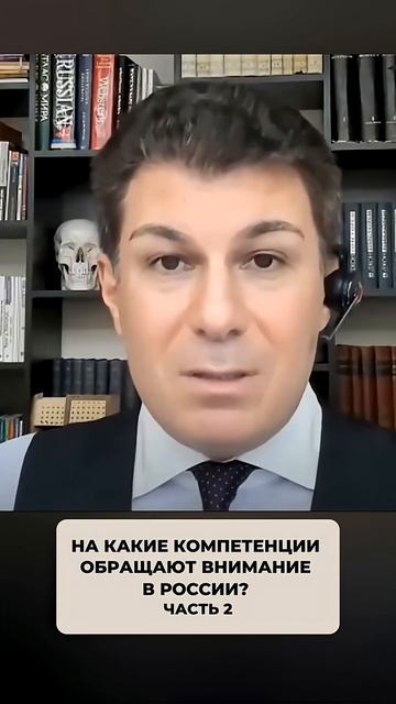 2572. На какие компетенции обращают внимание в России? Часть 2
