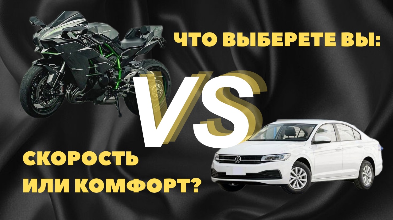 Впервые привезли мотоцикл: ожидание vs реальность + обзор Volkswagen Bora