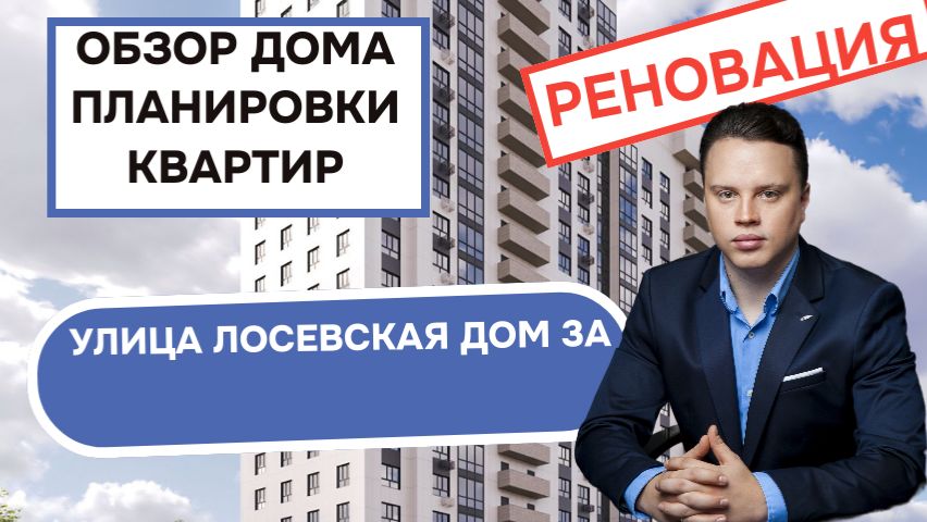 Улица Лосевская дом 3А: обзор дома и планировки квартир, реновация района Ярославский. Весна 2026