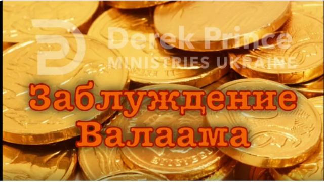 Дерек Принс. Заблуждение Валаама.