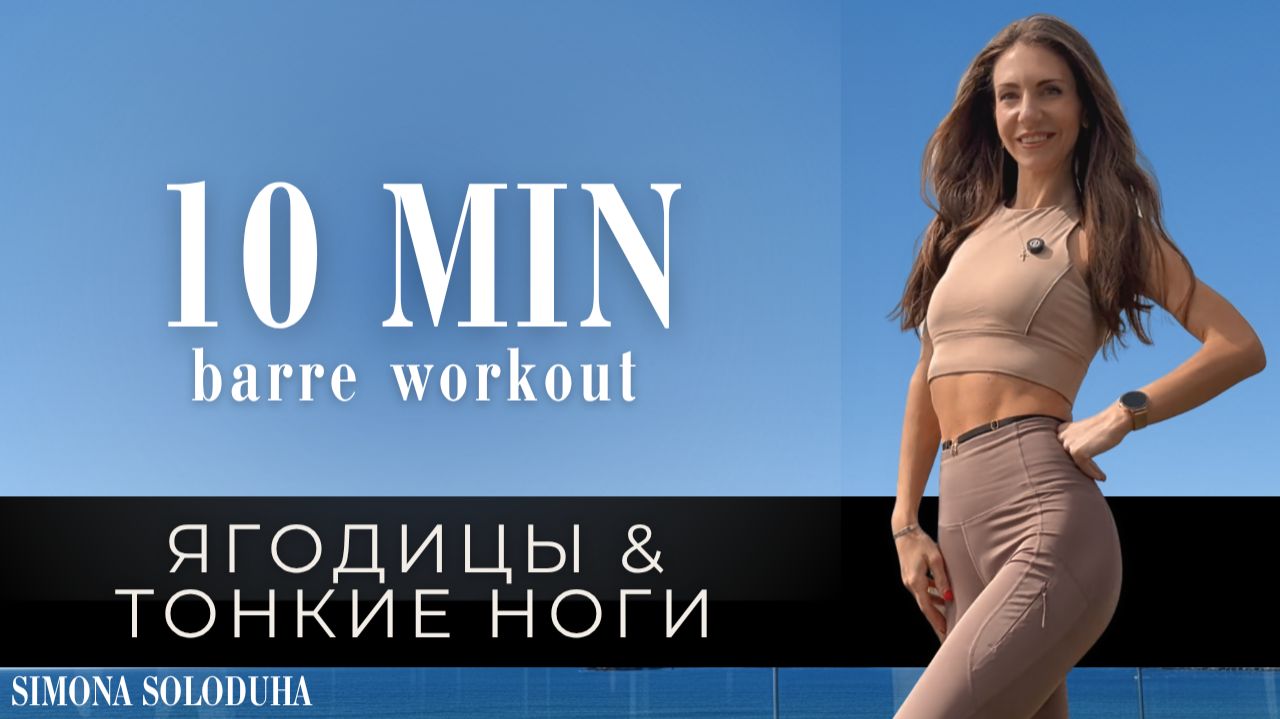 10 мин Cardio Barre Workout | Ягодицы и стройные ноги | Standing | Booty & Strong Legs