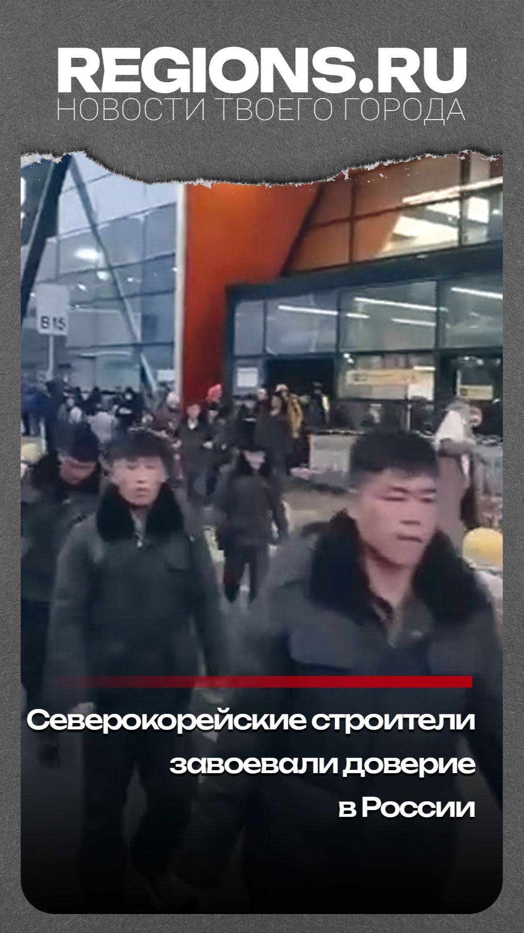 Северокорейские строители завоевали доверие в России