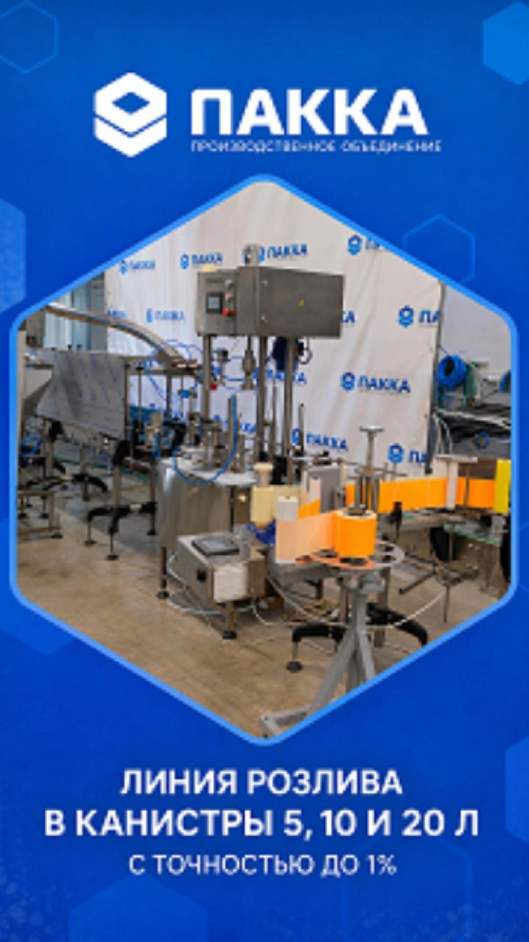 Линия розлива сиропов в канистры 5, 10 и 20 литров с точностью до 1%