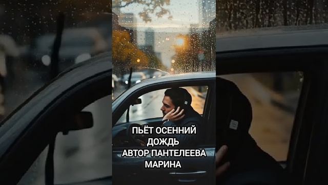 Пьёт осенний дождь