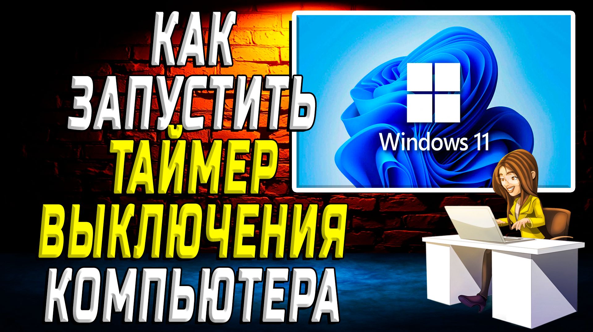 Как запустить таймер выключения компьютера windows 11