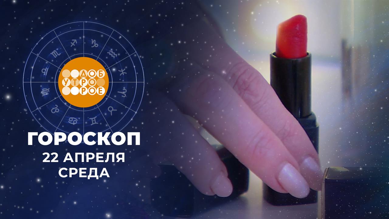 Гороскоп на 22 апреля для всех знаков зодиака