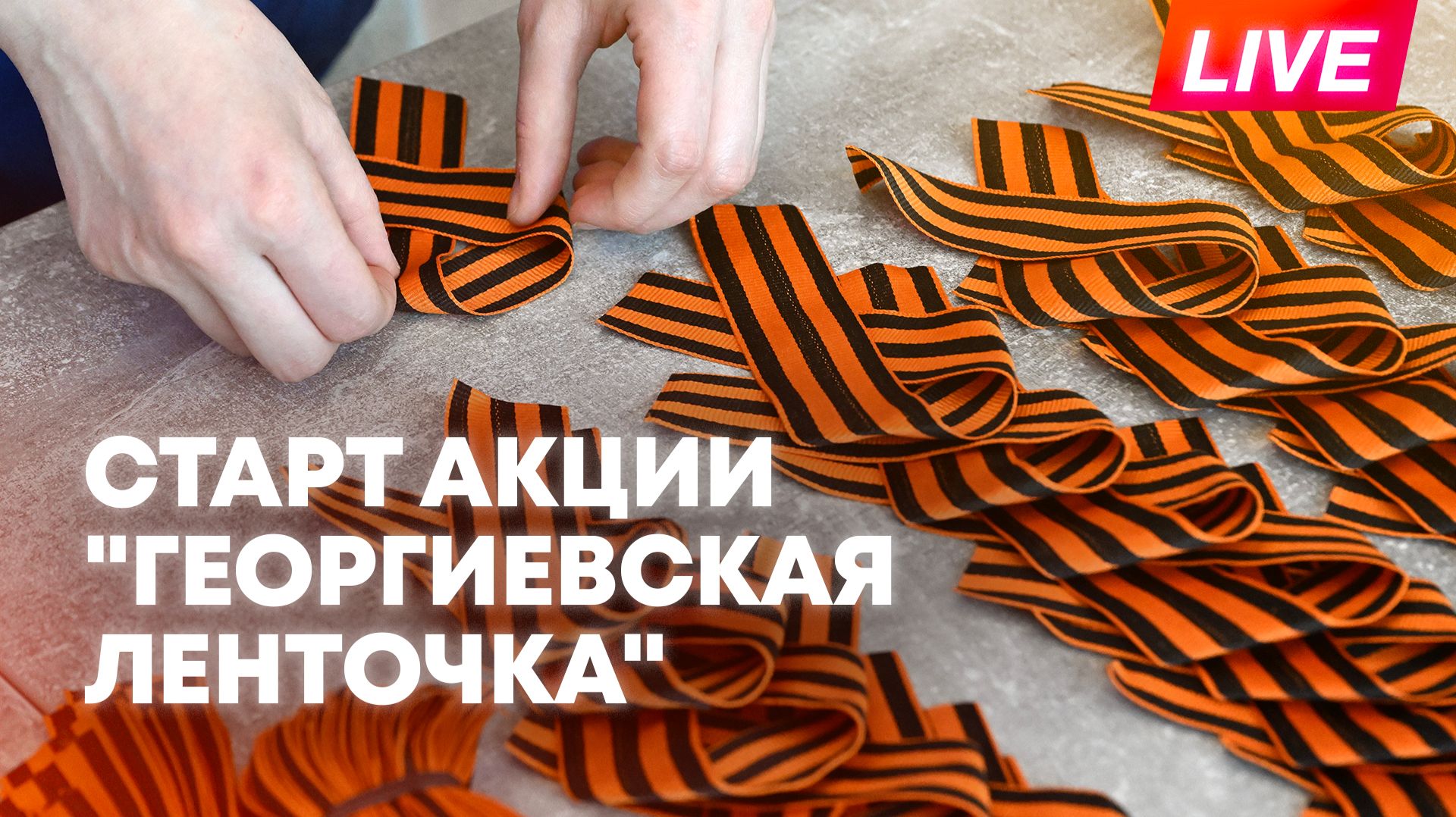 Как пройдет акция 