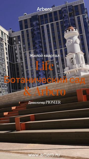 Арберо для девелопера Пионер в ЖК Life Ботанический сад