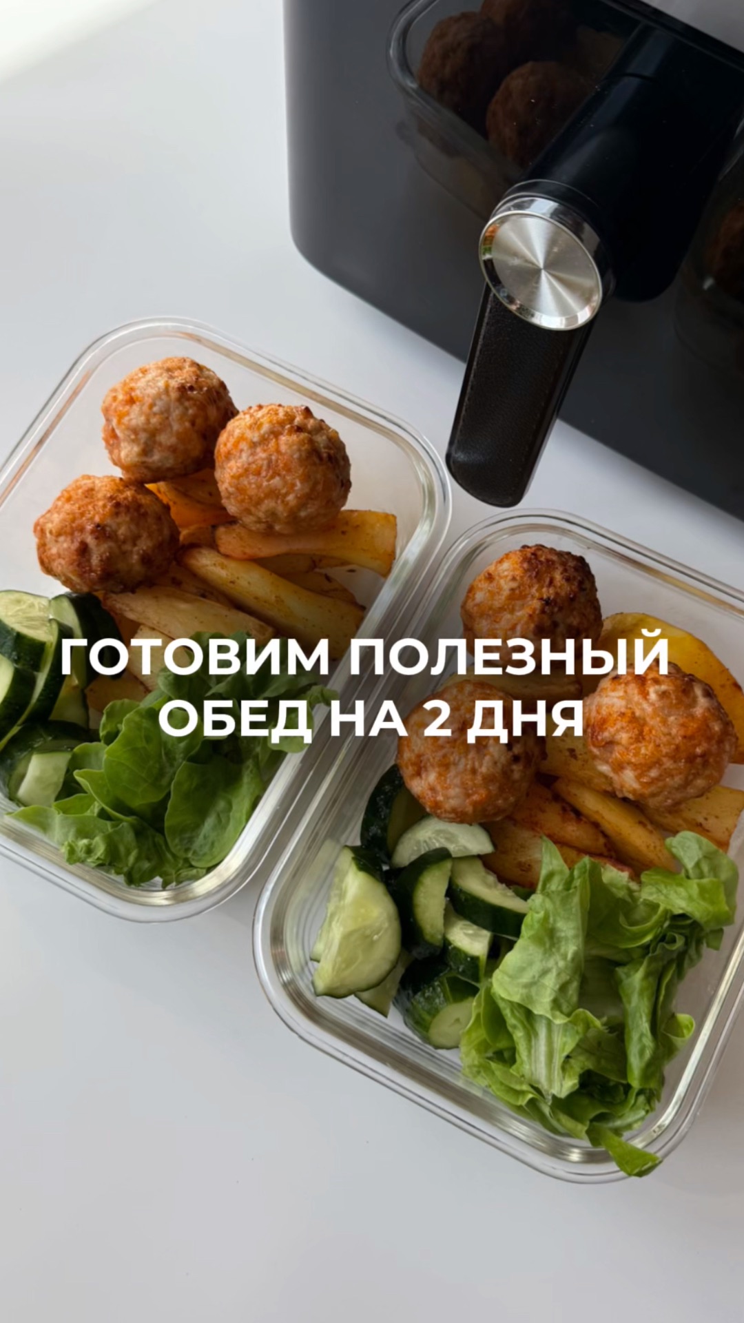 полезный обед на 2 дня🥗