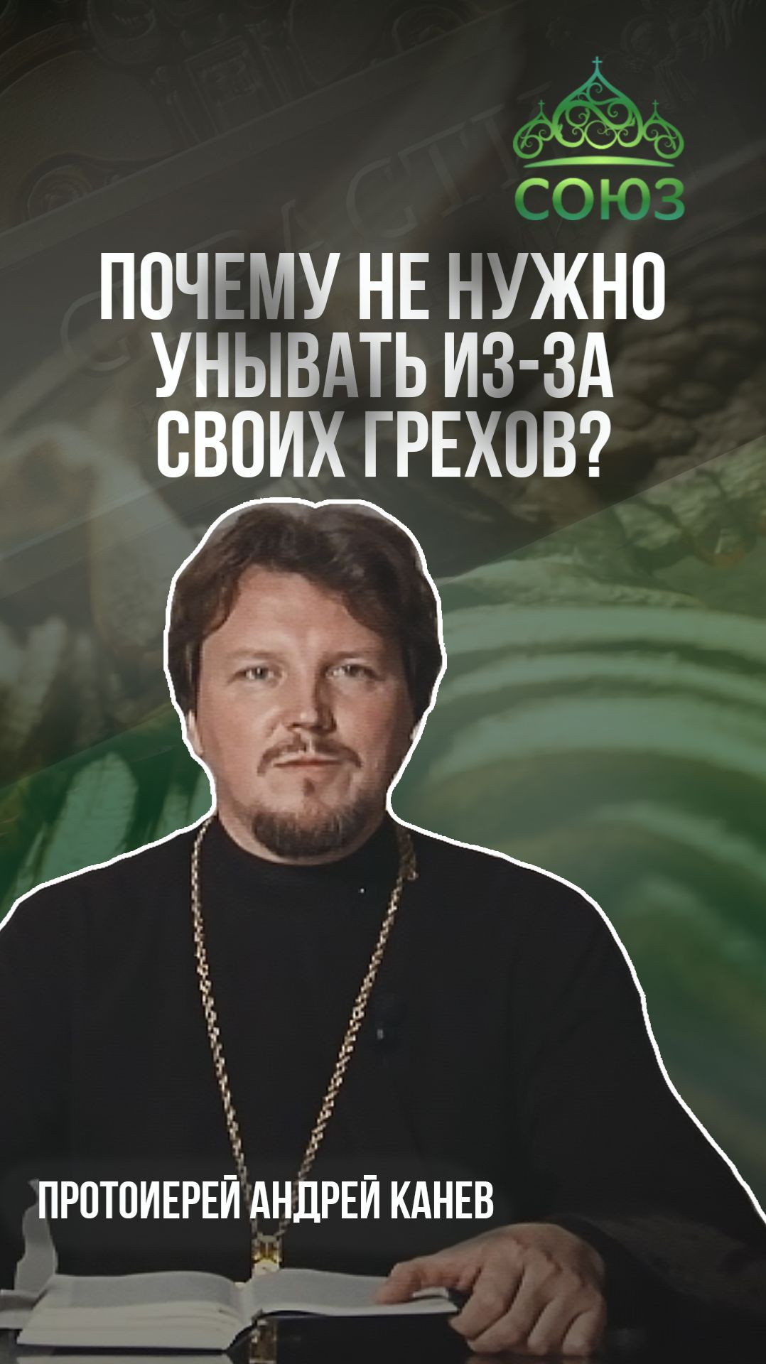 Почему не нужно унывать из-за своих грехов? Протоиерей Андрей Канев