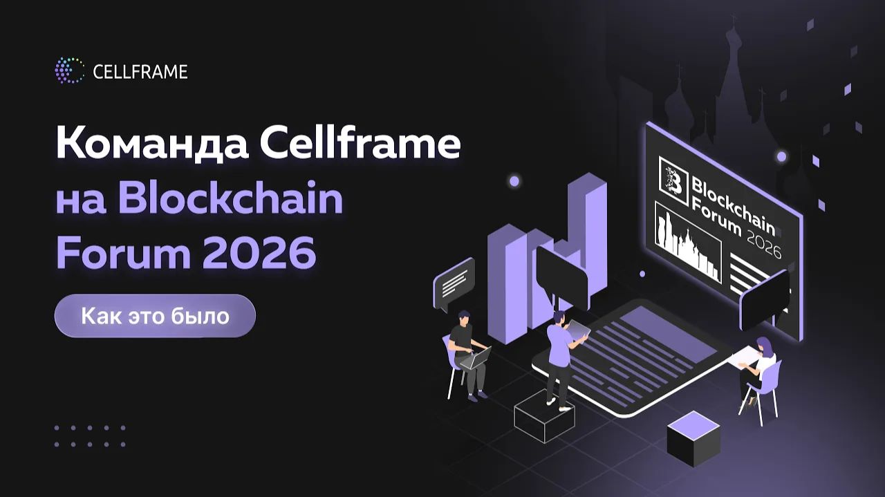 Cellframe на Blockchain Forum 2026. Как это было. #blockchainforum #blockchainforum2026