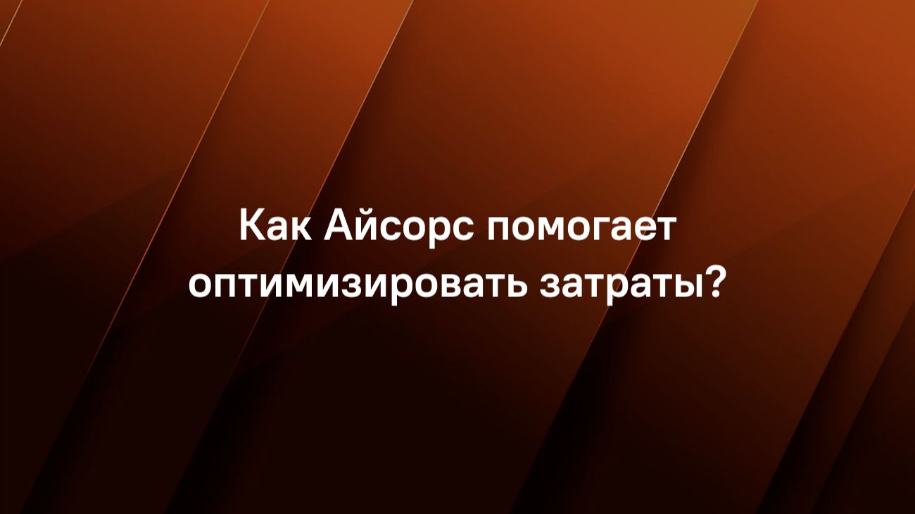 Как Айсорс помогает оптимизировать затраты?