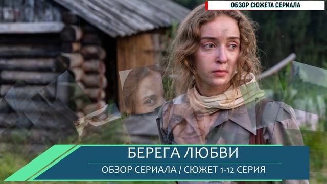 Берега любви 1-12 серия: расставание на 20 лет - мелодрама которую нельзя пропустить