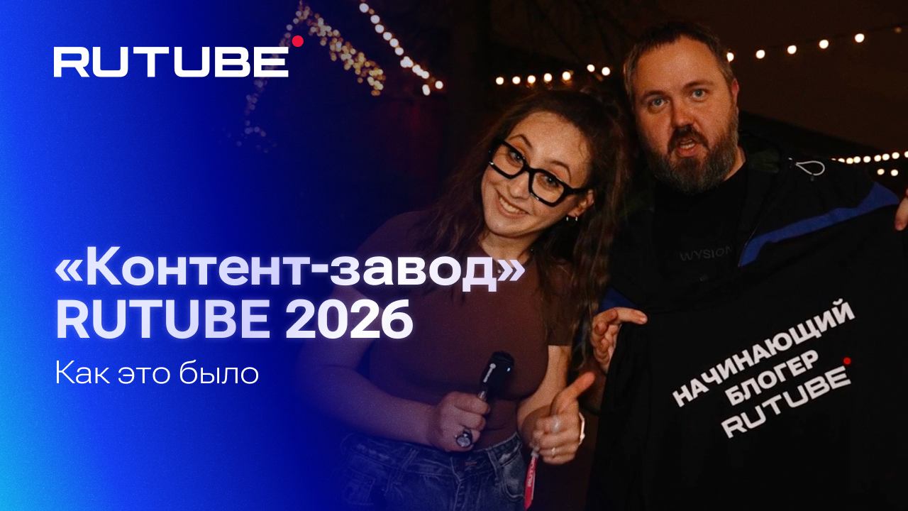 «Контент-завод» RUTUBE 2026. Как это было
